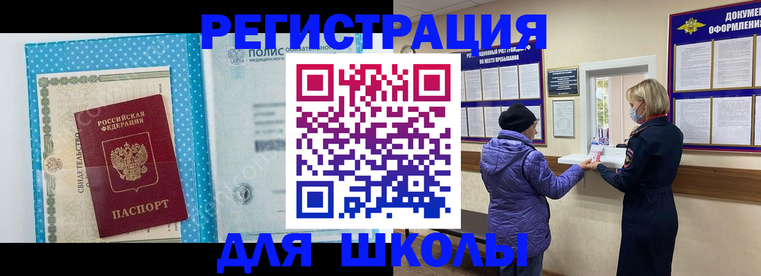 временная регистрация для школы в Ворсме